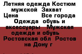 Летняя одежда Костюм мужской «Захват» › Цена ­ 2 056 - Все города Одежда, обувь и аксессуары » Мужская одежда и обувь   . Ростовская обл.,Ростов-на-Дону г.